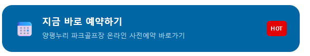 서울 양평누리 파크골프장 사전 예약 방법 
